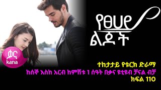 የፀሃይ ልጆች ክፍል 110  Yetsehay Lijoch episode 110 [upl. by Justina]