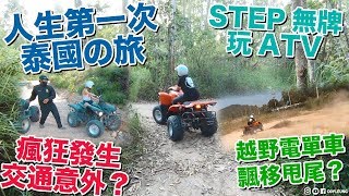 無車牌都玩得ATV🏍！瘋狂甩尾飄移好爽😍！人生第一次泰國之旅🇹🇭｜EP1 [upl. by Sheffie424]