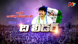 Darsi YCP MLA Candidate Buchepalli Siva Prasad Reddy Exclusive Interview  The Leader  Ntv [upl. by Renault747]