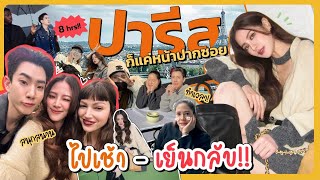 ปารีสก็แค่หน้าปากซอย ไปเช้าเย็นกลับ  FERNZONE EP61 ENG CC [upl. by Bartolome]