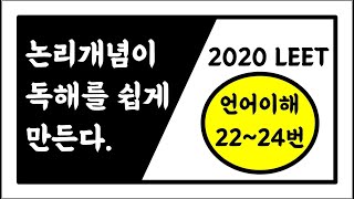 2020학년도 LEET 언어이해 2224번 기출문제 해설  논리개념 매뉴얼  T1 논리적 가능성 [upl. by Swart]