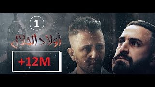 Wlad Hlal  Épisode 01  Ramdan 2019  أولاد الحلال  الحلقة 1 الأولى [upl. by Teplica]