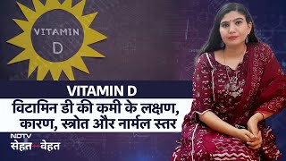 Vitamin D Deficiency Causes Symptoms amp Treatment  विटामिन डी की कमी के लक्षण कारण स्त्रोत स्तर [upl. by Touber825]