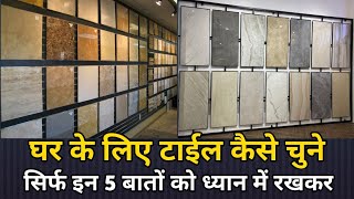 घर के लिए टाइल कैसी टाइल चुने  tile idea for home  how to choose floor tiles in India [upl. by Aneeg]