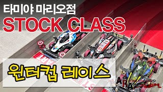 타미야 미니카 스톡 레이스 TAMIYA MINI 4WD Korea Tamiya ミニ四駆 [upl. by Hermie]