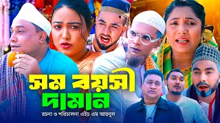 সম বয়সী দামান  সিলেটি কমেডি নাটক  SYLHETI COMEDY NATOK  KOTAI MIA MONAI amp MONTAJ ALI NEW DRAMA [upl. by Silin]