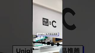 UNIQLO C系列單品推薦 ´▽ʃ♡ƪ 針織外套意外的超好看，還有圍巾必買 uniqlo 穿搭 [upl. by Enilorak]