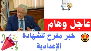 خبر عاجل وسار للشهادة الاعدادية 2021  تالتة اعدادى 👌 [upl. by Dianne]