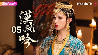 Multisub《漠风吟》第5集丨哈妮克孜 方逸伦 高阳 关畅 纪凌尘 郁葱 罗成 Love in the Desert EP5【捷成华视偶像剧场】 [upl. by Paulie76]