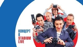 Браво quot30 лет Концерт в Stadium Livequot [upl. by Anawat]