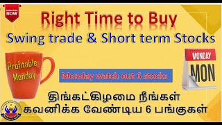 Right Time to Buy Swing trade amp Short term Stocks திங்கட்கிழமை நீங்கள் கவனிக்க வேண்டிய 6 பங்குகள் [upl. by Madel]