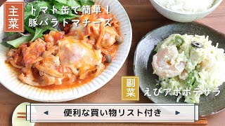 「トマト缶で簡単！豚バラトマチーズ」「えびアボポテサラ」献立 [upl. by Eicnan]