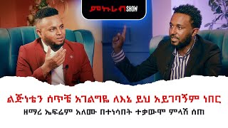 የትግራይን ህዝብ ይቅርታ እጠይቃለሁ  ዘማሪ ኤፍሬም አለሙ ያደረገው ድንቅ ቃለምልልስ  Interview with Singer Ephrem Alemu [upl. by Brier]