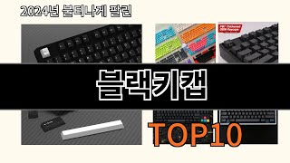 블랙키캡 2024 최신 알리익스프레스 추천 Top 10 [upl. by Aggarwal]