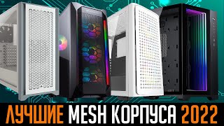 💎Лучшие корпуса для ПК 2022 Которые можно найти в магазинах ❄️Хорошее охлаждение  Защита от пыли💨 [upl. by Dahraf]