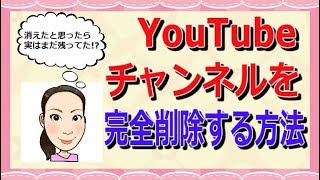 YouTubeチャンネルの完全削除方法【2018年版】 [upl. by Carolin]