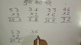 साधारण गुणा कैसे करेंएकदो और तीन अंकों का गुणा करें guna kaise karen multiple गुणा guna गुना [upl. by Gladi]