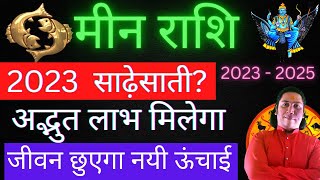 मीन राशि 2023 साढ़ेसाती का पहला चरण कैसा रहेगा  Meen rashi sade sati 2023  Pisces 2023 Meen Rashi [upl. by Joselyn294]