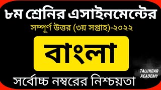 Class 8 Bangla Assignment Answer  ৮ম শ্রেণির বাংলা এসাইনমেন্ট ২০২২  Class 8 assignment 3rd week [upl. by Sherourd]