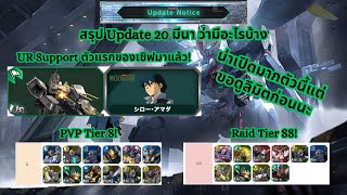 Mobile Suit Gundam UC ENGAGE  สรุป Update 20 มีนา หุ่นซัพตัวแรกมาแล้วแถมTierก็สูงมากด้วย [upl. by Tannie]