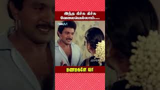 இந்த கிச்சு கிச்சு வேலையெல்லாம் Manamagale Vaa Movie Scene  Prabhu  Raadhika  ytshorts [upl. by Ellehsar]