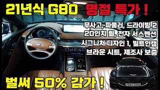 21년식 G80 25 4륜명절 특가무사고 파퓰러드라이빙 어시스턴트2 20인치 휠전자 서스펜션시그니처 디자인1빌트인캠 브라운시트 신차보증g80중고g80중고차 [upl. by Robbin830]