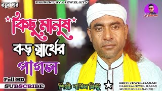 Kichu Manush Boro Sarther Pagol  Baul Mintu  Bangla Baul Songs Full HD  Jewel Rtv [upl. by Kumler]