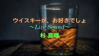 ウイスキーが、お好きでしょ 〜Live Sound〜 杉 真理 [upl. by Ellened]