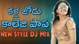 Kallajodu College Papa DJ Song Mix By DJ Sagar Kondu  Telugu Folk Dj Song [upl. by Nelad]