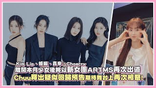 離開本月少女後Kim Lip、姬振、真率、Choerry將以新女團ARTMS再次出道 Chuu釋出疑似回歸預告期待舞台上再次相聚｜【LOONA】 [upl. by Llenyl]