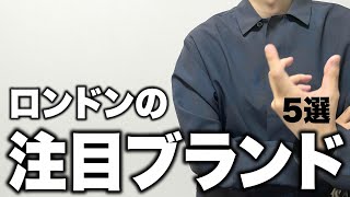 秋冬の注目ブランド5選！【ロンドン】 [upl. by Beora]