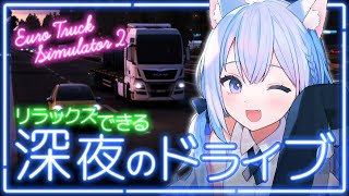 【 ETS2  雑談 】寝落ちOK 助手席に乗ってる気分で楽しめる 深夜のチルドライブ 【 春音のる 個人VTuber 】 作業用BGM 寝落ち 安眠 chill [upl. by Aisayn917]