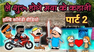 ले शुरू होगी मया के कहानी पार्ट 02 ‼️ Le shuru ho gye maya ke kahani part 02 ‼️ [upl. by Adamski]