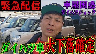 【緊急配信】ダイハツ車大下落確定車屋が困惑するほどのダイハツショックになりました [upl. by Eniamej]