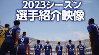 2023選手紹介 [upl. by Keener]