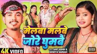 video मेलवा मलबे जोरे घुमबै  Amit Ashik ke song maghiy song melwa malbe jaure ghumbi [upl. by Euton]