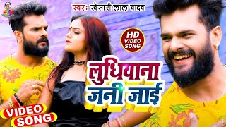 Video  Khesari Lal Yadav  Ludhiyana Jani Jai  New Bhojpuri Song 2021 [upl. by Linden]