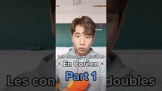 ✅Consonnes en double ✅ debutant korean apprendrelecoreen coréen koreanlanguage funny [upl. by Skipton]