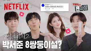 《경성크리처》 시즌2 추측들🌸 박서준 한소희 이무생 배현성이 직접 답해드립니다  넷플릭스 팬피셜  경성크리처 시즌2  넷플릭스 [upl. by Burdett]