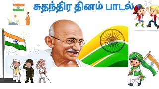 சுதந்திர தினம் பாடல்  Independence Day Song Tamil  Greetings Song for Kids  LalaVelaTwins [upl. by Jt]