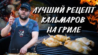 Рецепт кальмара на гриле Фаршированный кальмар сыром с креветками [upl. by Braca]