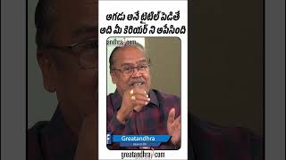 ఆగడు అనే టైటిల్ పెడితే అది మీ కెరియర్ ని అపేసింది  Srinu Vaitla About Aagadu  greatandhracom [upl. by Acirtal]