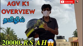 AGV K1 OVERVIEW IN TAMIL  HELMET COSTS RS20000  IS IT WORTHY  ISI CERTIFIED IS MUST AGV ISI [upl. by Acirretal]