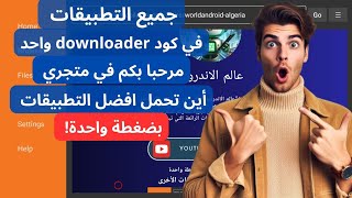 Code Downloader for all apps Android Tvافضل متجر تطبيقات في كود واحد 📺📺 [upl. by Karlotte]