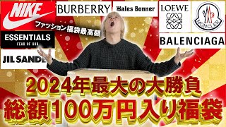 【2024福袋開封】今年最高額の福袋とガチンコバトル総額100万円以上入りの世界的セレクトショップGR8のハイブランド入りの福袋の中身はいかに【メンズレディースコーチ ノースフェイス】 [upl. by Larina]