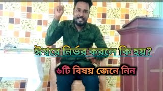 ঈশ্বরে নির্ভর Depend on God [upl. by Dnaloy976]