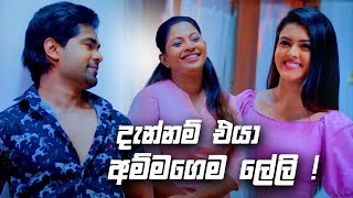 දැන්නම් එයා අම්මගෙම ලේලි  Deweni Inima Season 02 [upl. by Lombardy]