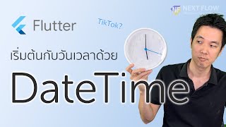 Flutter 3 นาที 8 DateTime ทำงานกับข้อมูลเวลา วันเดือนปี ในภาษา Dart [upl. by Lenny639]