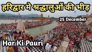 Haridwar Video 25 December  Har Ki Pauri Haridwar  Haridwar darshan [upl. by Hawk523]