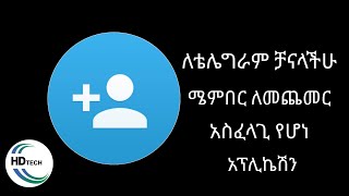 How to add Telegram Members  የቴሌግራም ቻናላችሁ ላይ እንዴት ሰው መጨመር ይቻላል [upl. by Rissa679]